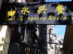 -永兴餐厅(复兴中路店)