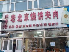 -洪峰浩老北京烧饼夹肉(角门路店)