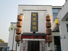 -映像徐州(滨湖店)