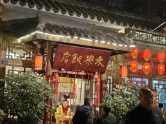 -永乐饭店