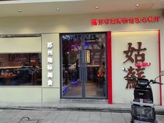 -姑苏家宴·苏帮菜·松鼠桂鱼(苏州总店)