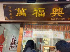 -万福兴糕团(万福兴山塘街直营店)