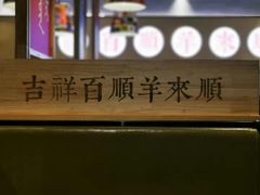 -羊来顺冰煮鲜羊铁锅烀羊肉(八卦岭店)