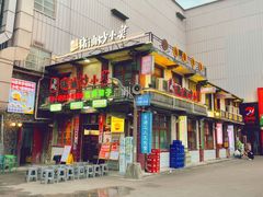 -彭耕记猪油炒小菜(万家丽国际Mall商场店)