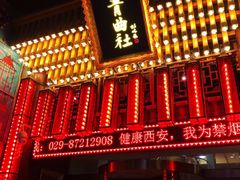 -青曲社相声(易俗街区店)