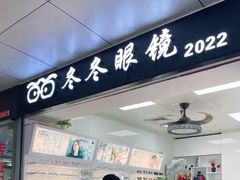 -横岗眼镜城