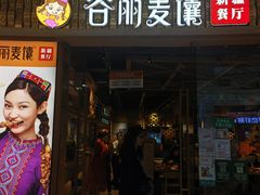 门面-谷丽麦馕新疆菜·清真(步步高梅溪新天地店)