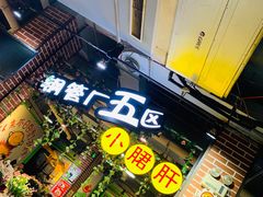 门面-钢管厂歆瑞源油卤串串香(春熙路太古里店)