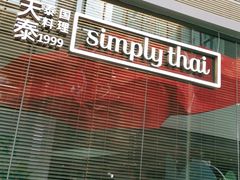 -simply thai天泰(静安嘉里中心店)