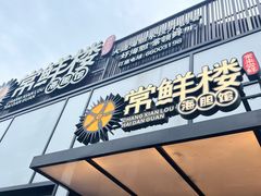 -常鲜楼常来尝鲜海胆馆(星海店)