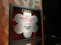 -8餐厅(新葡京酒店)