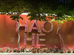 -南通濠河风景名胜区