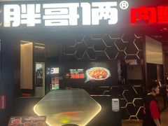 -胖哥俩肉蟹煲(世茂国际广场店)