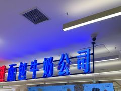 -红星前进面包牛奶公司(君太店)