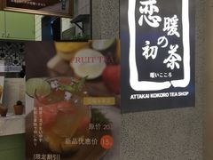 -恋暖初茶(万菱汇店)