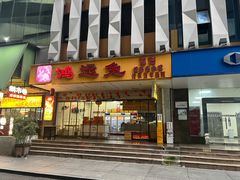 -鸿运兔·手撕烤兔(天府广场店)