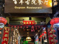 -尽善百年古院餐厅(王家老宅店)