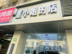 -董小姐的店