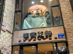 门面-眷江南之小蓝鲸(王府大街店)
