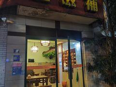 -玉滋補