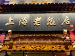 -上海老饭店(豫园店)