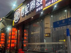 门面-潮发潮汕牛肉店(芳村店)