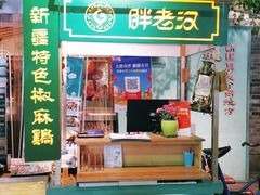 门面-胖老汉(北京路店)