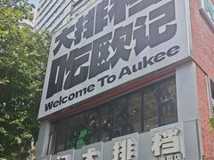 -欧记大排档·景德菜(上海首店)