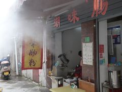 -潮味肠粉(猷巷店)