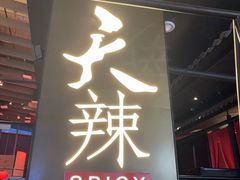-天辣(金桥啦啦宝都店)