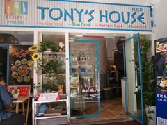 门面-Tony's House