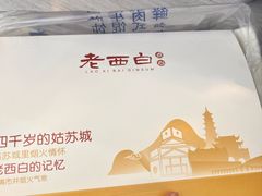 -老西白点心店
