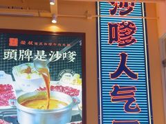 -荣叔港式沙嗲牛肉火锅(正佳潮流店)