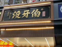 -没牙伯花生汤店(老药洲店)