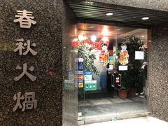 -春秋火锅