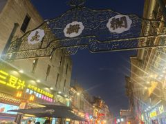 -天兴居(鲜鱼口街店)