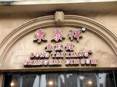 -东泰祥生煎馆(重庆北路店)