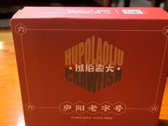 -琥珀老六龙虾(四里河店)