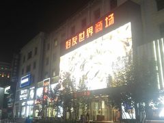 -好友世界商场