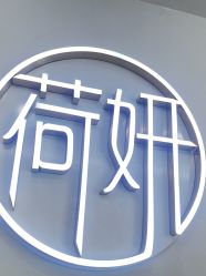 -HEYAN荷妍专业脱毛连锁机构