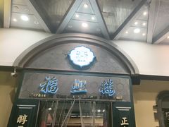 -福照楼汽锅鸡·云南菜(万达广场店)