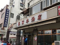 门面-春雨羊汤店(广开四马路总店)