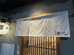 -面屋 猪一