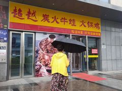 -超越炭火牛蛙火锅鸡(河东店)