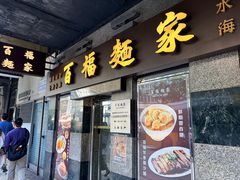 -百福麵家(新馬路店)