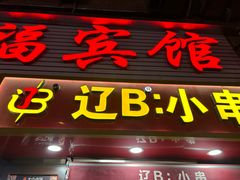 -辽B·小串(总店)