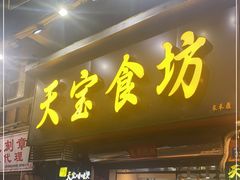 门面-天宝食坊·啫啫煲大排档(西华路店)