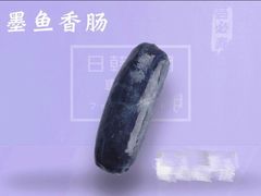 墨鱼肠-荟必寿日韩煮物专门店(Touch12街商场店)