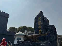 -自然谷恐龙园