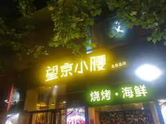 -望京小腰(北京总店)